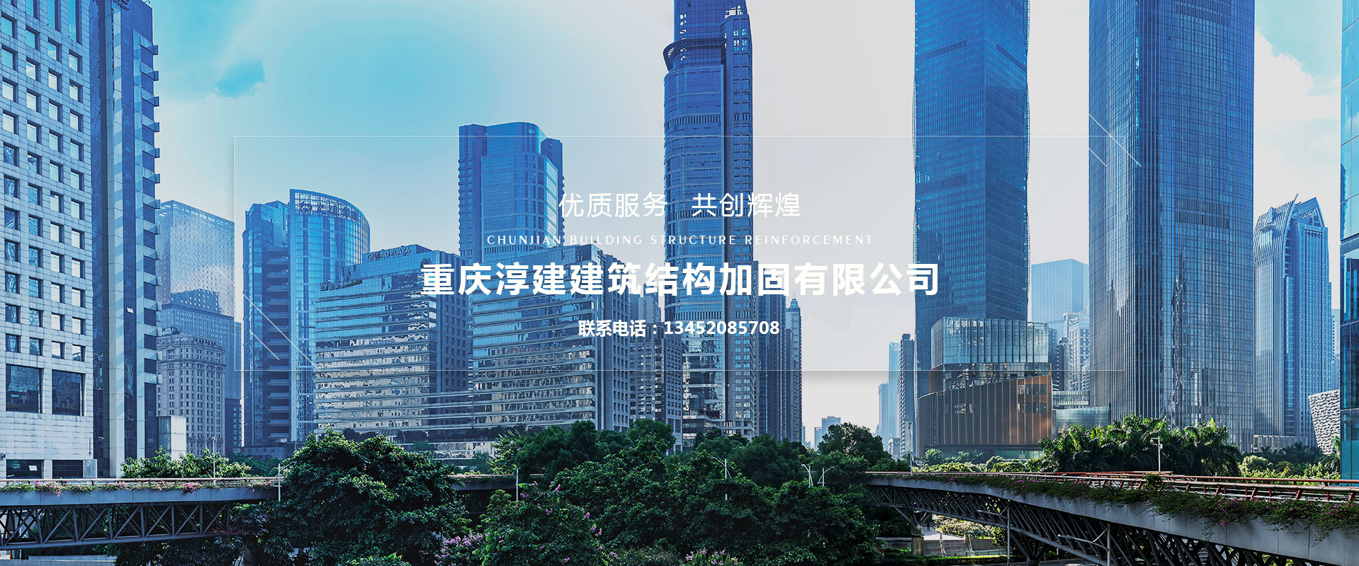 重慶淳建建筑結構加固有限公司,一家專業從事碳纖維加固、磚混結構加固、粘鋼加固、高壓灌漿加固、植筋加固、混凝土墻體裂縫修補加固、粘鋼板加固、裂縫修補加固等房屋改造加固項目的重慶加固公司。